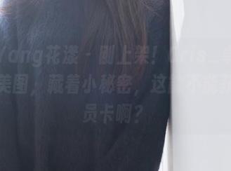 HuaYang花漾 - 刚上架！Cris_卓娅祺最新美图，藏着小秘密，这能不能获得会员卡啊？