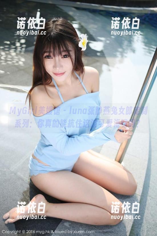 MyGirl美媛馆 - luna张静燕兔女郎定制系列：你真的能抗住这波可爱海啸吗？