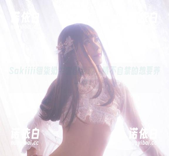 Sakiiii翎柒奶牛套图精选，情不自禁的想要养一只！
