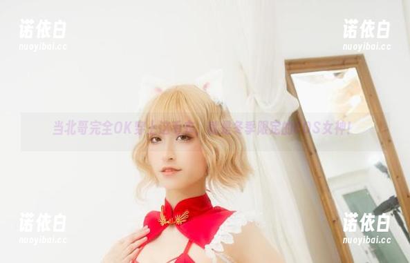 当北哥完全OK穿上这毛衣，就是冬季限定的COS女神！