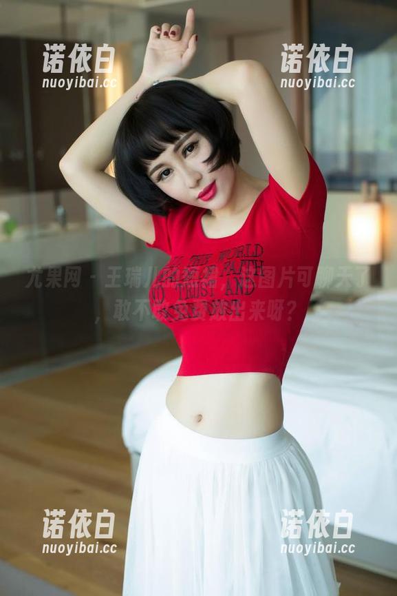 尤果网-王瑞儿 尤果网 - 王瑞儿的短裙,这图片可聊天了,敢不敢免费放出来呀?