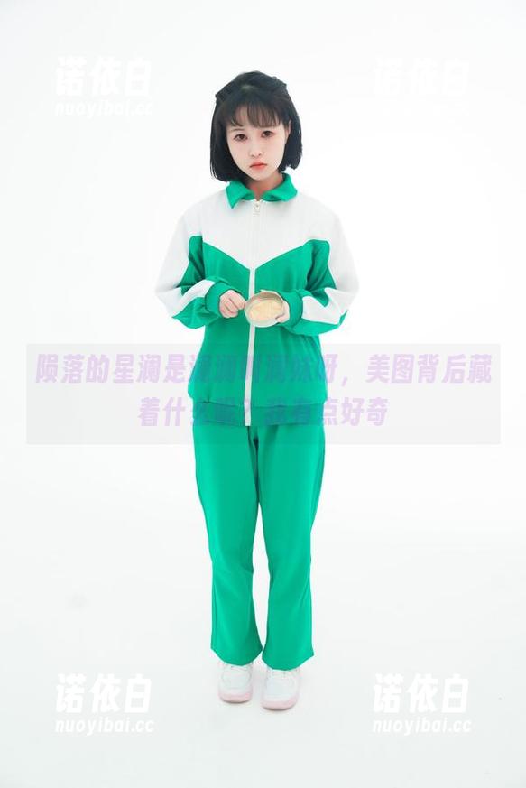 陨落的星澜是澜澜叫澜妹呀，美图背后藏着什么呢？我有点好奇