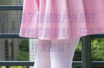 森萝财团 - 看了媛媛的户外原图，心里默默想：到底是她的服装好，还是那小小草坪太抢镜？