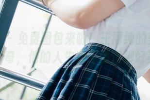波萝社 - 免费图包来啦！王雨纯的美足画风清奇，他的人生我不懂但脚好美！