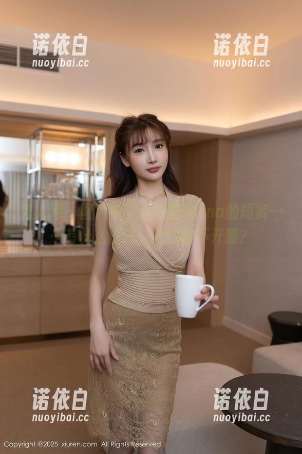 秀人网-双笙Alina 秀人网 - 图片中,这双笙Alina的短裤……有什么魔法,让我移不开眼?