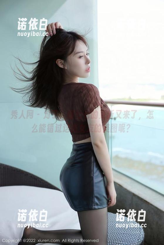 秀人网-甜七七 秀人网 - 对了,甜七七的更新又来了,怎么能错过这张女友的美图呢?